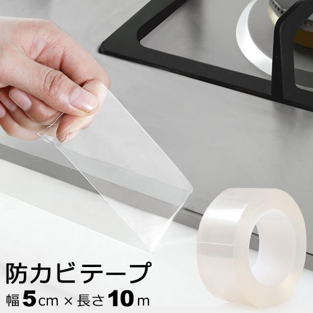 防カビ マスキングテープ テープ クリアテープ 防水テープ 防カビテープ 撥水テープ 防水 防カビ 撥水 撥油 アクリルテープ 透明テープ 台所コーナー キッチンコーナー