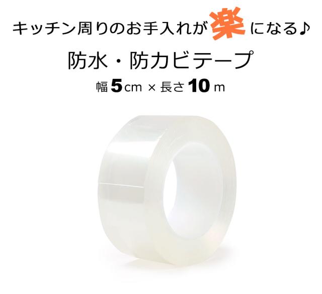 防カビ マスキングテープ テープ クリアテープ 防水テープ 防カビテープ 撥水テープ 防水 防カビ 撥水 撥油 アクリルテープ 透明テープ 台所コーナー キッチンコーナー