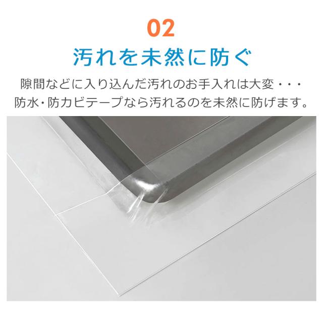 防カビ マスキングテープ テープ クリアテープ 防水テープ 防カビテープ 撥水テープ 防水 防カビ 撥水 撥油 アクリルテープ 透明テープ 台所コーナー キッチンコーナー