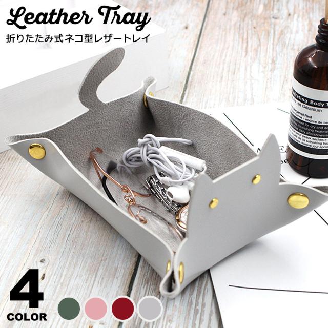 アクセサリートレイ オシャレ レザー アクセサリートレー アクセサリーケース アクセサリー収納