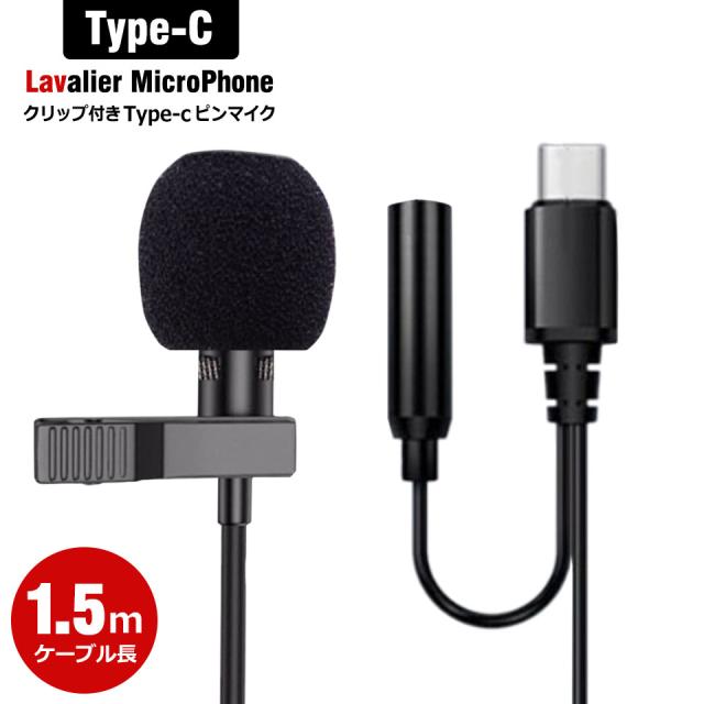 ピンマイク iphone type-c クリップマイク 有線 クリップ付きピンマイク ラべリアマイク