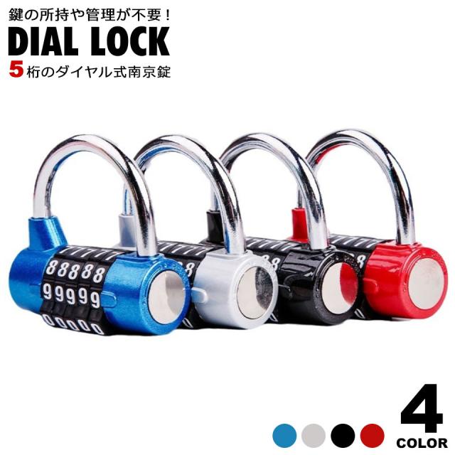 ダイヤルロック  南京錠 ダイヤル式ロック ダイヤル式南京錠