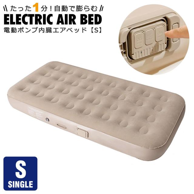 エアーベッド エアベッド 簡易ベッド 折りたたみベッド ポータブルベッド シングルベッド 電動ポンプ付きベッド エアマット 寝具 ベッド