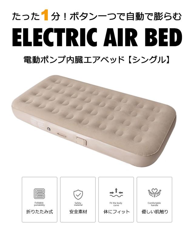 エアーベッド エアベッド 簡易ベッド 折りたたみベッド ポータブルベッド シングルベッド 電動ポンプ付きベッド エアマット 寝具 ベッド