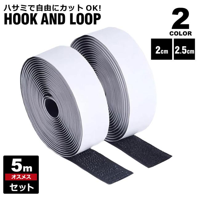 面ファスナー 両面テープ付き 強力 オスメスセット 幅2cm 2.5cm マジック両面テープ ベルクロ