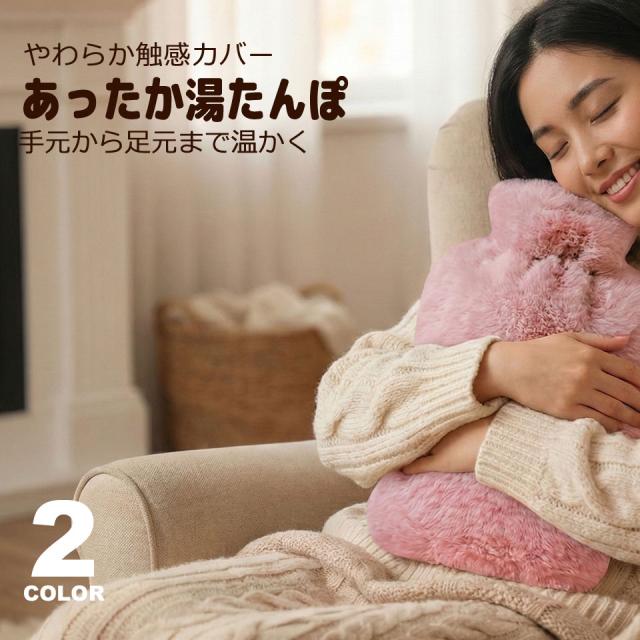 湯たんぽ 注水式 ふわふわカバー 長時間保温 1L/2L エコ 暖房 冷え対策