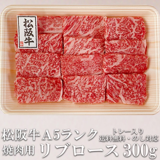 A5　牛肉　プレゼント　極上　PAY　au　PAY　産地直送　松阪牛　300g　黒毛和牛　送料無料　トレー入り　ショクコレ　敬老の日ギフト　リブロース　マーケット　グルメ　焼き肉用　三重の通販はau　牛脂付　マーケット－通販サイト