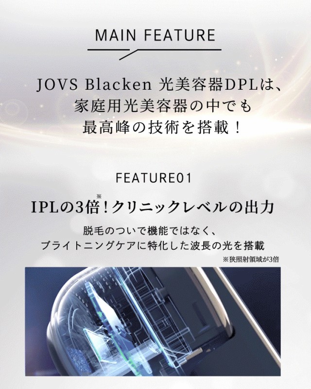 JOVS Blacken ブラッケン 光美容器 DPLエステ 世界初の家庭用DPL技術