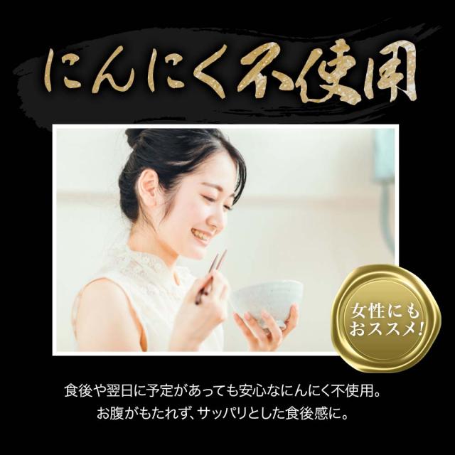 にんにく不使用。