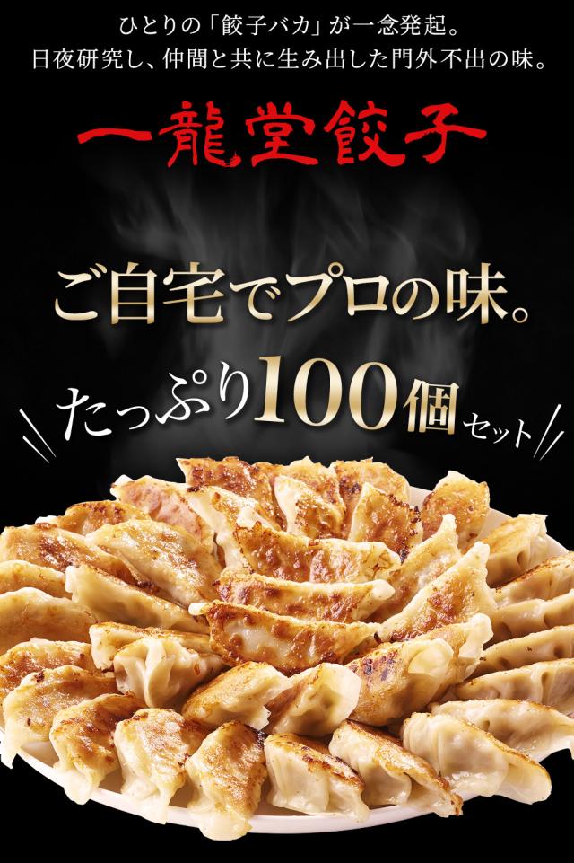 餃子100個。