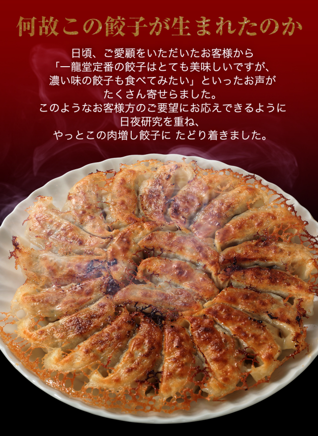 なぜこの餃子が生まれたのか。