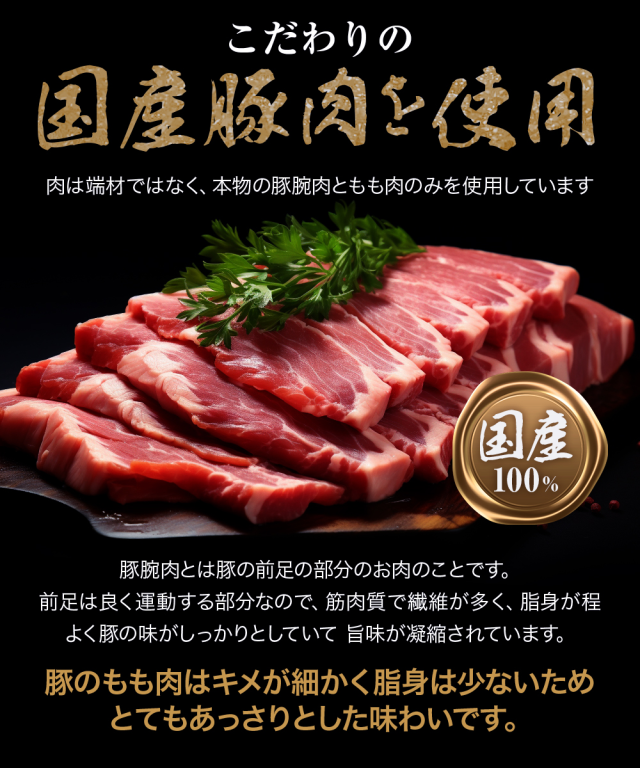 こだわりの国産豚肉使用。