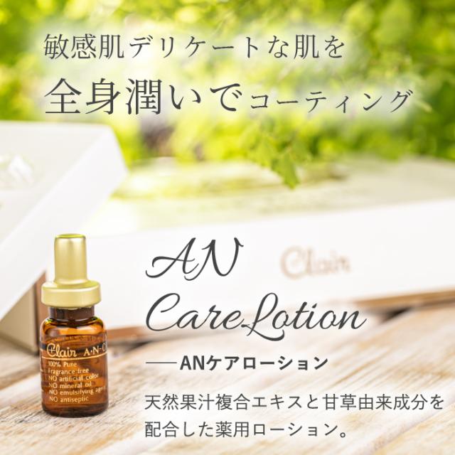 くれえる、ANケアローション、全身ローション、全身保湿、ダブル保湿、キウイエキス、キュウリパック、保湿ローション、ヒアルロン酸、、うるおいローション、バリア機能、バリアエッセンス、アトピナースシリーズ