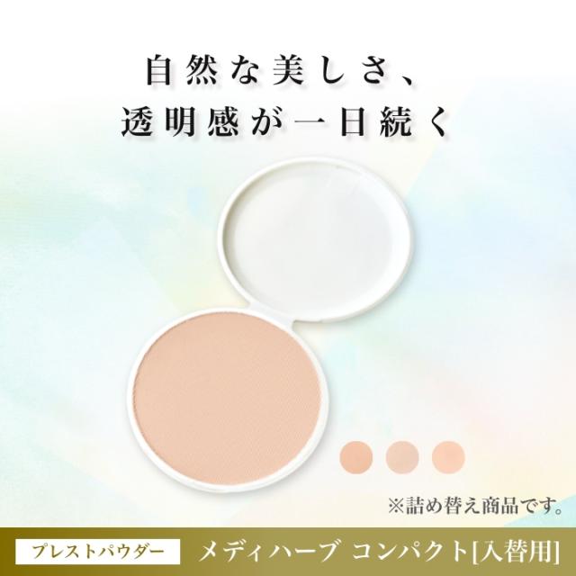 くれえる化粧品メイクコンパクトおしろいお肌に優しい成分透明感アップ3色展開メイクのヨレが気にならない