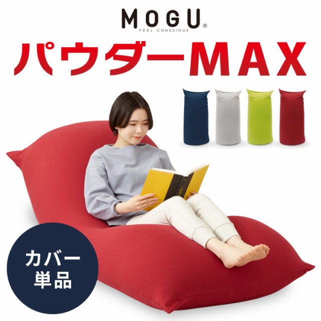 ビーズクッション MOGU モグ パウダーMAX 専用カバー 正規品 日本