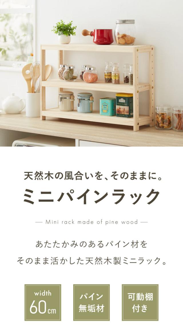 ミニパインラック スパイスラック 幅60cm 奥行18cm 高さ40cm 天然木