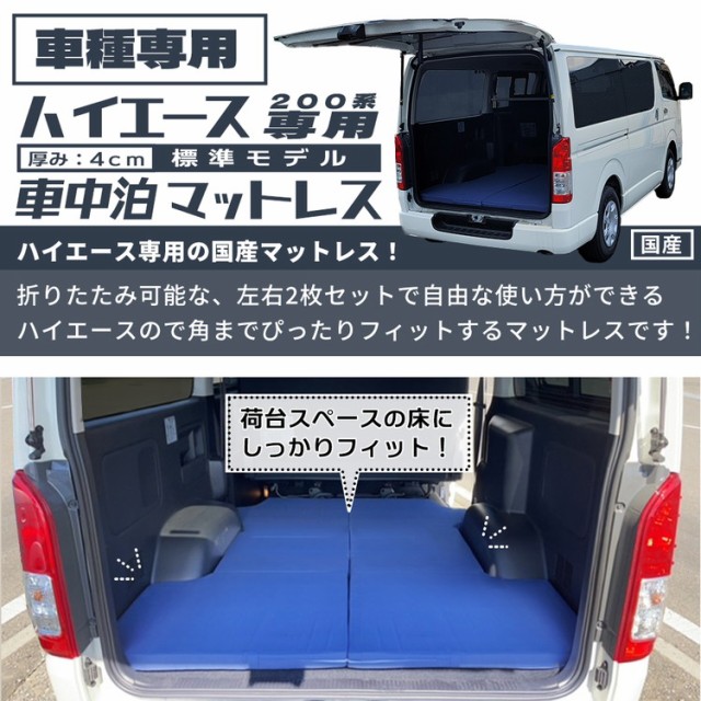 New限定品 日本製 ハイエース 0系 標準ボディー 専用 マットレス セパレート 車中泊 マット 車中泊グッズ コンパクト 折りたたみ 高密度 180n 硬 送料無料 Www Centrodeladultomayor Com Uy