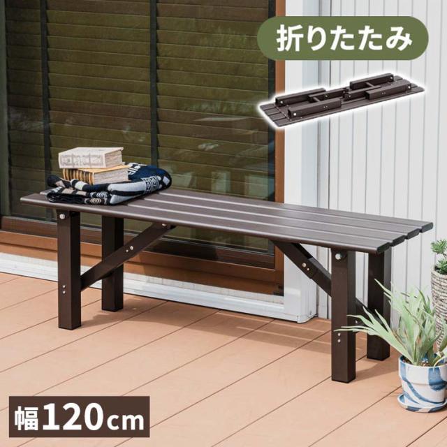 No1115【☆送料無料★】縁台、ベンチ、イス、腰掛け【脚折りたたみ式】 No1115【☆送料無料☆】縁台、ベンチ、イス、腰掛け【脚折りたたみ式】