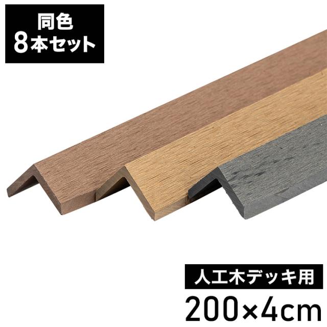 コーナー材 角材 [10本] 人工木デッキ用 ウッドデッキ DIY