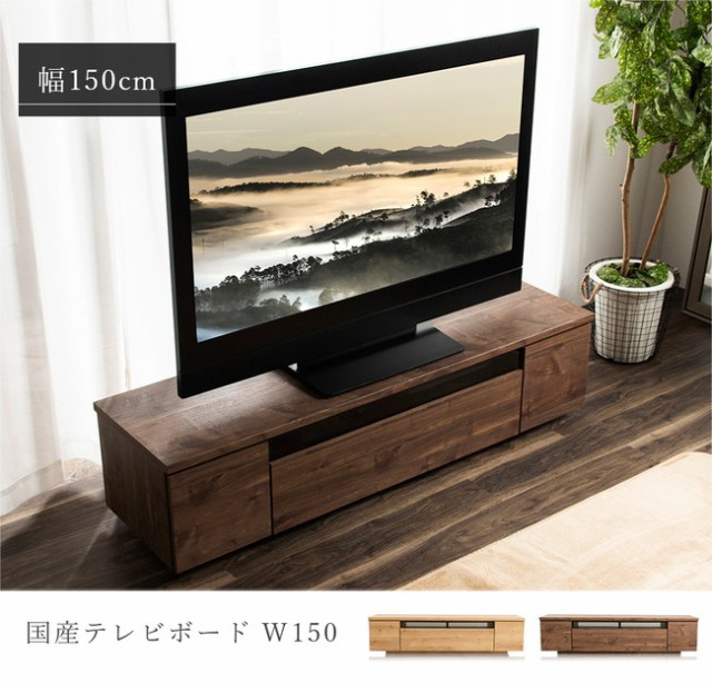 テレビ台 国産 150cm 完成品 デイジー テレビボード テレビラック