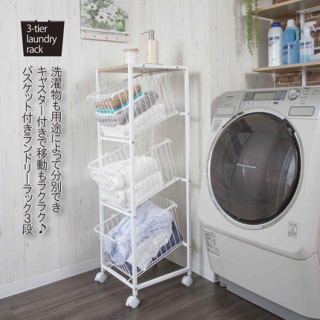 ランドリー ラック 洗濯機ラック 3段ラック ランドリー収納 洗濯機収納
