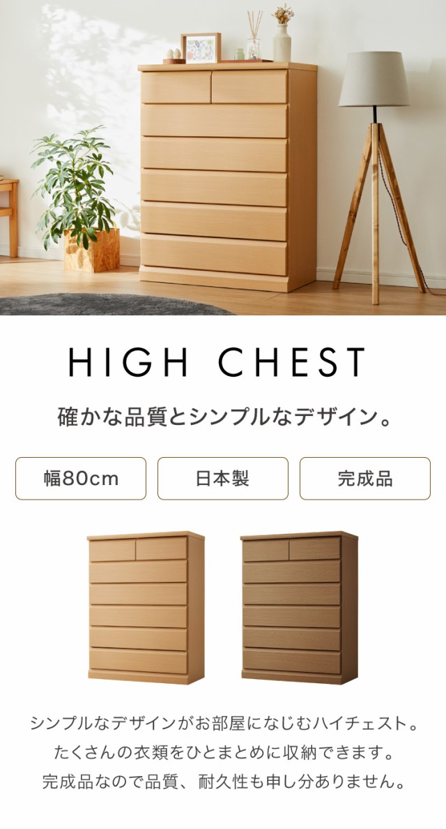 チェスト 幅80cm 【日本製 大川家具 完成品】 6段 タンス 収納