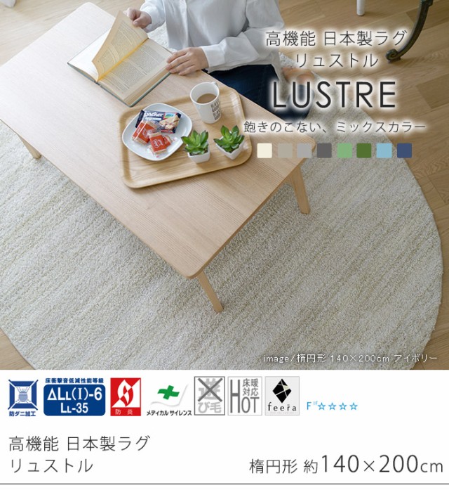 日本製】 ラグマット LUSTRE 140x200cm 楕円形 ラグ マット カーペット