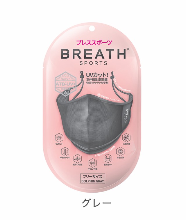 スポーツマスク フェイスカバー BREATH SPORTS MASK ブレス スポーツマスク 1袋(1枚入り)ATB-UV+使用 夏用マスク  ブレスマスク(代引不可)の通販はau PAY マーケット - リコメン堂ファッション館｜商品ロットナンバー：508430154