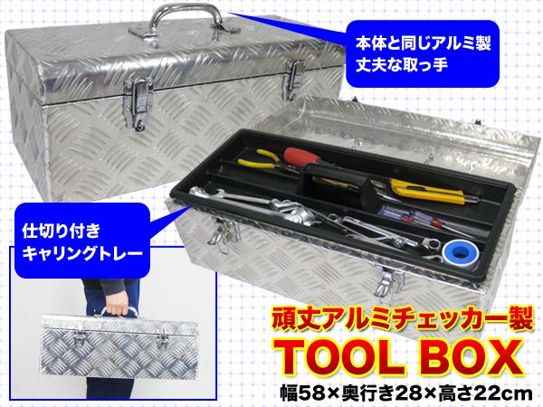 アルミ工具箱 ツールボックス アルミチェッカー製 道具箱 工具ボックス522 工具ボックス522 高品質ロック付 アルミ工具箱 ツールボックス