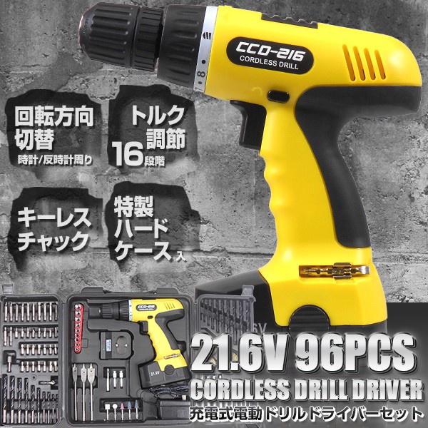 21.6V コードレス充電ドリル 96点セット CCD-216 コードレス 電動