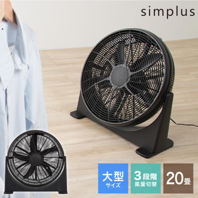 大型サーキュレーター 扇風機 simplus シンプラス 送風機 大型