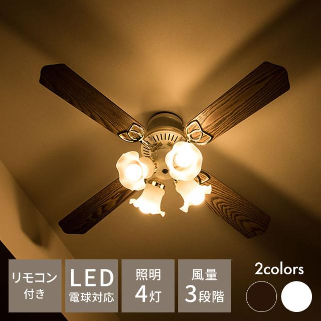 D013 爆売り！LED照明 シーリングファン　42インチ 光色切替 リモコン式 透明 羽根 インテリア すずしい 省エネ★静音 シーリングファンライト 42インチシーリングファン LED対応 照明4灯 風量3段階 天井照明 おしゃれ インテリア シーリングファン ファン ライト  エコ 省エネ リバーシブル羽根 ブラウン ホワイト led 送料無料 | リコメン堂インテリア館