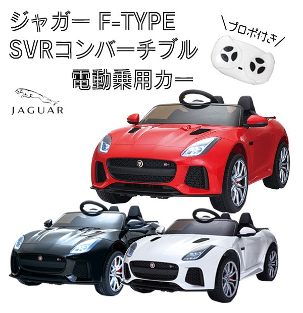 正規ライセンス品 ジャガー JAGUR FType 電動乗用ラジコンカー 電動