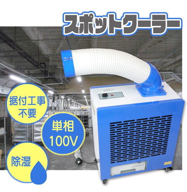 即納 最大半額 スポットクーラー スポットエアコン 業務用 小型 100v 据付工事不要 排熱ダクト付 R410a 冷房能力2kw 冷風機 現場 工場 倉庫 人気絶頂 Www Tiengineer Com