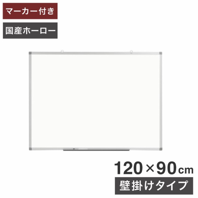 ホワイトボード 壁掛け 90×60cm 国産ホーロー使用 縦横両用 マーカー