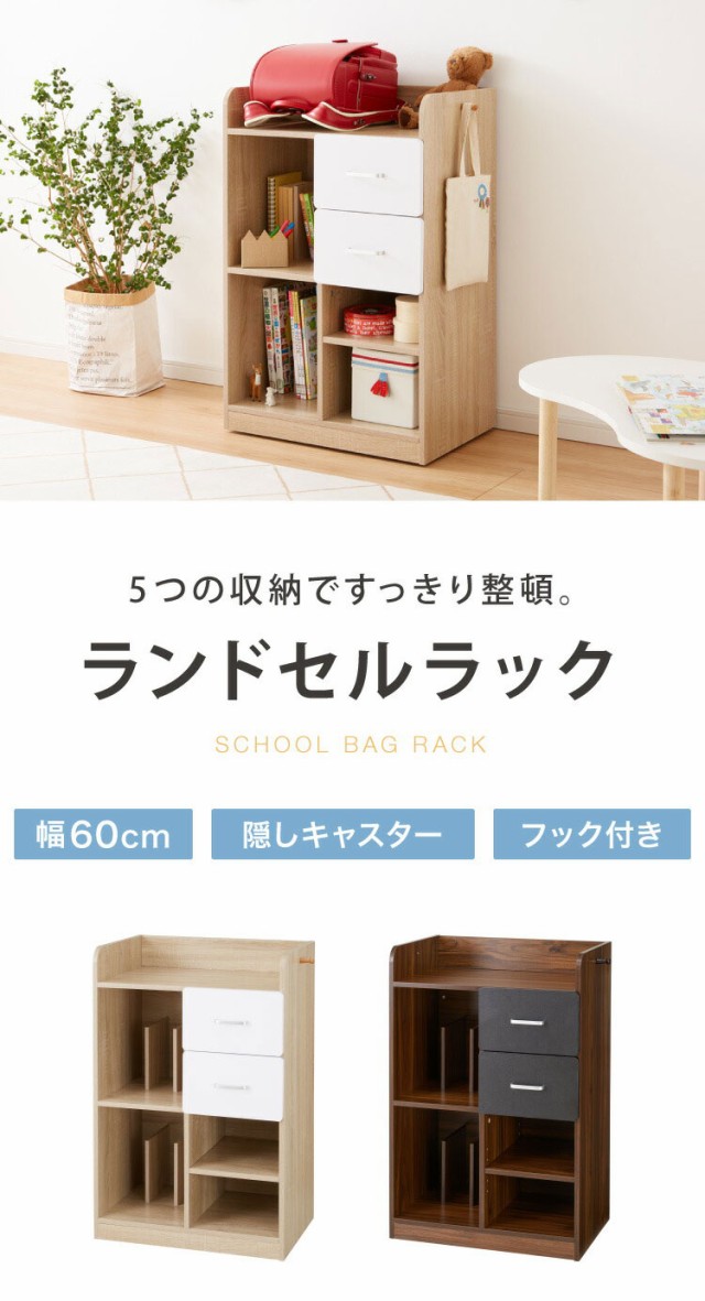 ランドセルラック 幅60cm 引き出し2杯付き 隠しキャスター付き 木製 引き出し フック 子供部屋 収納 シンプル ナチュラル キッズ収納 本棚 ランドセル 教科書 入学 新学期 RD-046