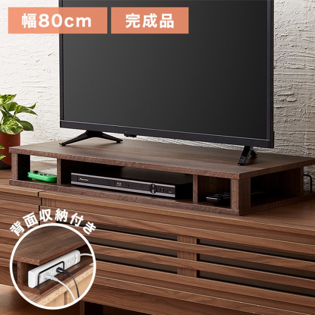 完成品 ちょい足しラック プラス 幅80cm 背面収納 テレビ台 収納