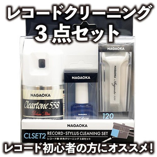 NAGAOKA ナガオカ レコードクリーニング3点セット CLSET-2(代引不可)
