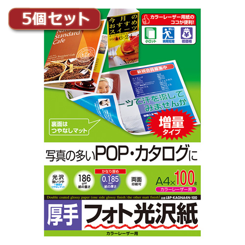 品質保証新品 サンワサプライ パソコン(代引不可)の通販はau PAY マーケット - リコメン堂|商品ロットナンバー:304758127 カラーレーザー用フォト光沢紙 厚手 LBP-KAGNA4N-100X5 LBP-KAGNA4N-100X5 新品正規店