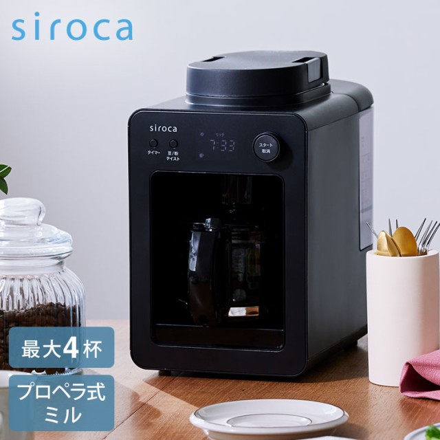 siroca シロカ 全自動コーヒーメーカー カフェばこ SC-A351 ガラス