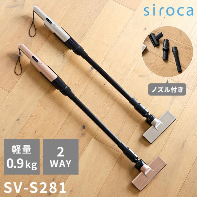 シロカ 2way コードレススティッククリーナー siroca 掃除機 コンパクト 軽量 小型 充電式 ハンディ SV-S271 SV-S281 0.9kg お掃除 2way パワフル フロア 隙間 軽々 持ち運び 壁際【送料無料】