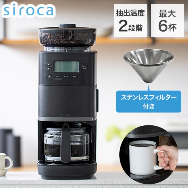 siroca シロカ 全自動コーヒーメーカー カフェばこ SC-A351