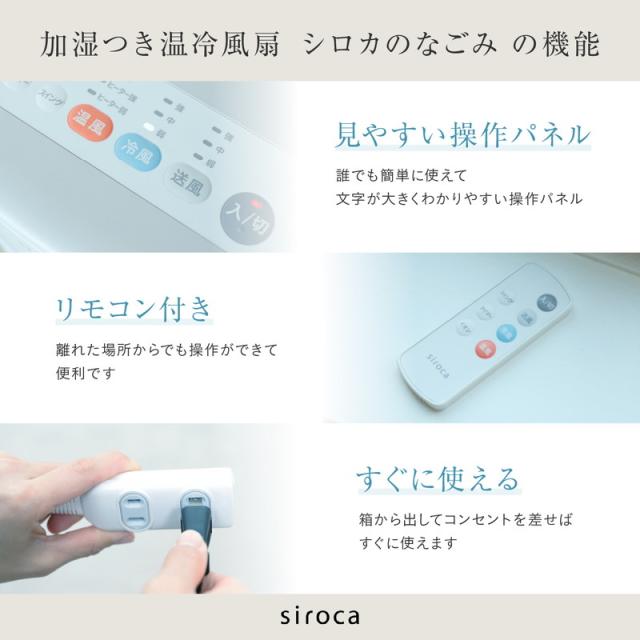 加湿機能,温冷風扇 なごみリモコン,チャイルドロック付き SH-C252 siroca シロカ 加湿機能付き 温冷風扇 なごみ 保冷剤付き 冷風扇
