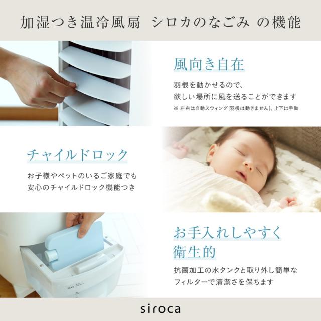 加湿機能,温冷風扇 なごみリモコン,チャイルドロック付き SH-C252 加湿つき温冷風扇 SH-C252 | シロカオンラインストア