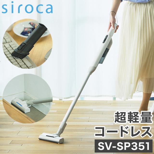 シロカ 2way コードレススティッククリーナー siroca 掃除機 コンパクト 軽量 小型 充電式 ハンディ SV-S271 SV-S281 0.9kg お掃除 2way パワフル フロア 隙間 軽々 持ち運び 壁際【送料無料】