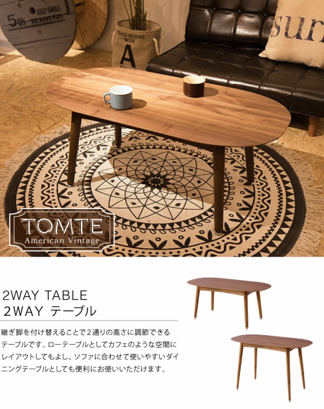 爆買い定番 トムテ 高さ調節 ナチュラル 木製 シンプル モダン カフェ(代引不可)の通販はau PAY マーケット - リコメン堂インテリア館|商 2WAYテーブル 幅100 机 ハイタイプ ロータイプ テーブル 継脚 継足 正規店新作