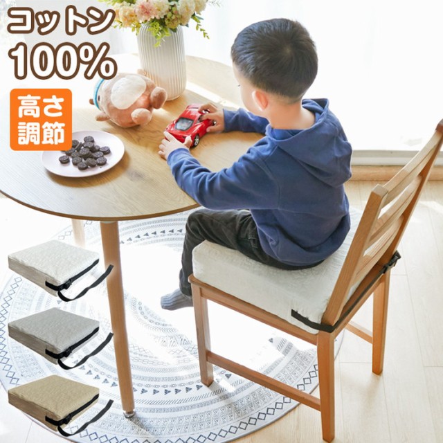 高さ調整クッション 子供用 クッション 3段 ベルト付き お食事クッション お子様用 座布団 高さ調節 高さ 調節 キッズチェア【送料無料】の通販はau  PAY マーケット リコメン堂インテリア館 au PAY マーケット－通販サイト