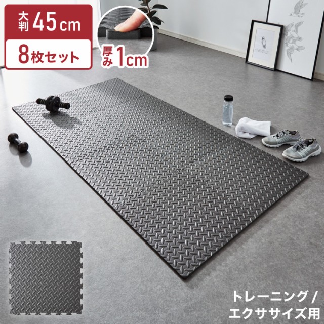 トレーニングマット 厚型 8枚セット 45×45cm 厚さ1cm ジョイント式 床暖房対応 フリーカット 筋トレ ジョイントマット ヨガマット【送料の通販はau  PAY マーケット リコメン堂 au PAY マーケット－通販サイト