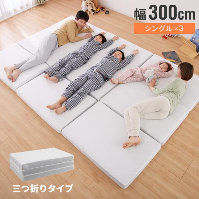 折りたたみマットレス コンパクト ホワイト 厚さ10cm 幅300cm 炭