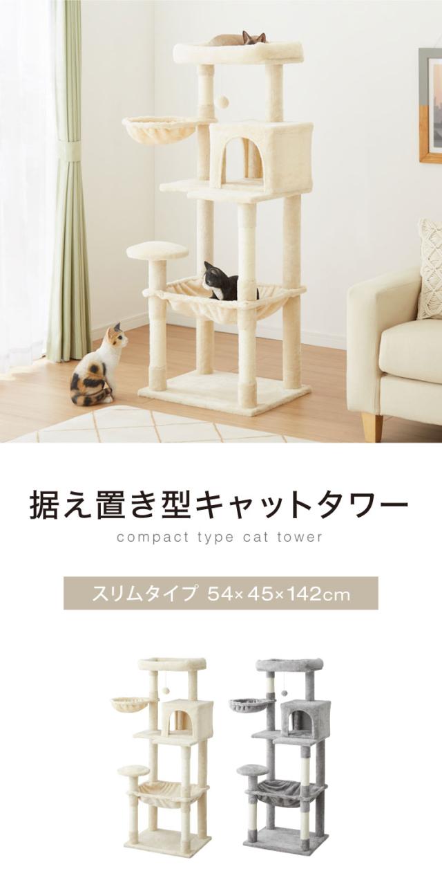 キャットタワー　高さ142cm 据え置き　ベージュ キャットタワー スリム コンパクト 高さ142cm 幅54cm 奥行き45cm